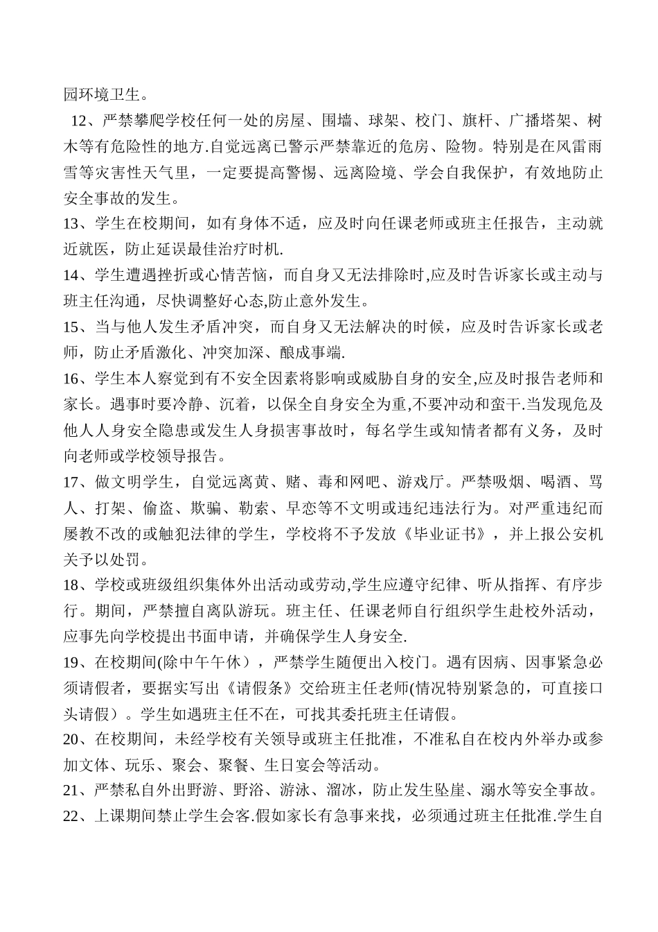 中学生日常班级管理制度-2_第3页