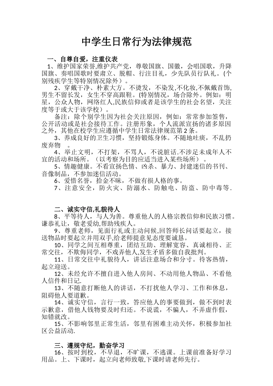 中学生日常行为规范29330_第1页