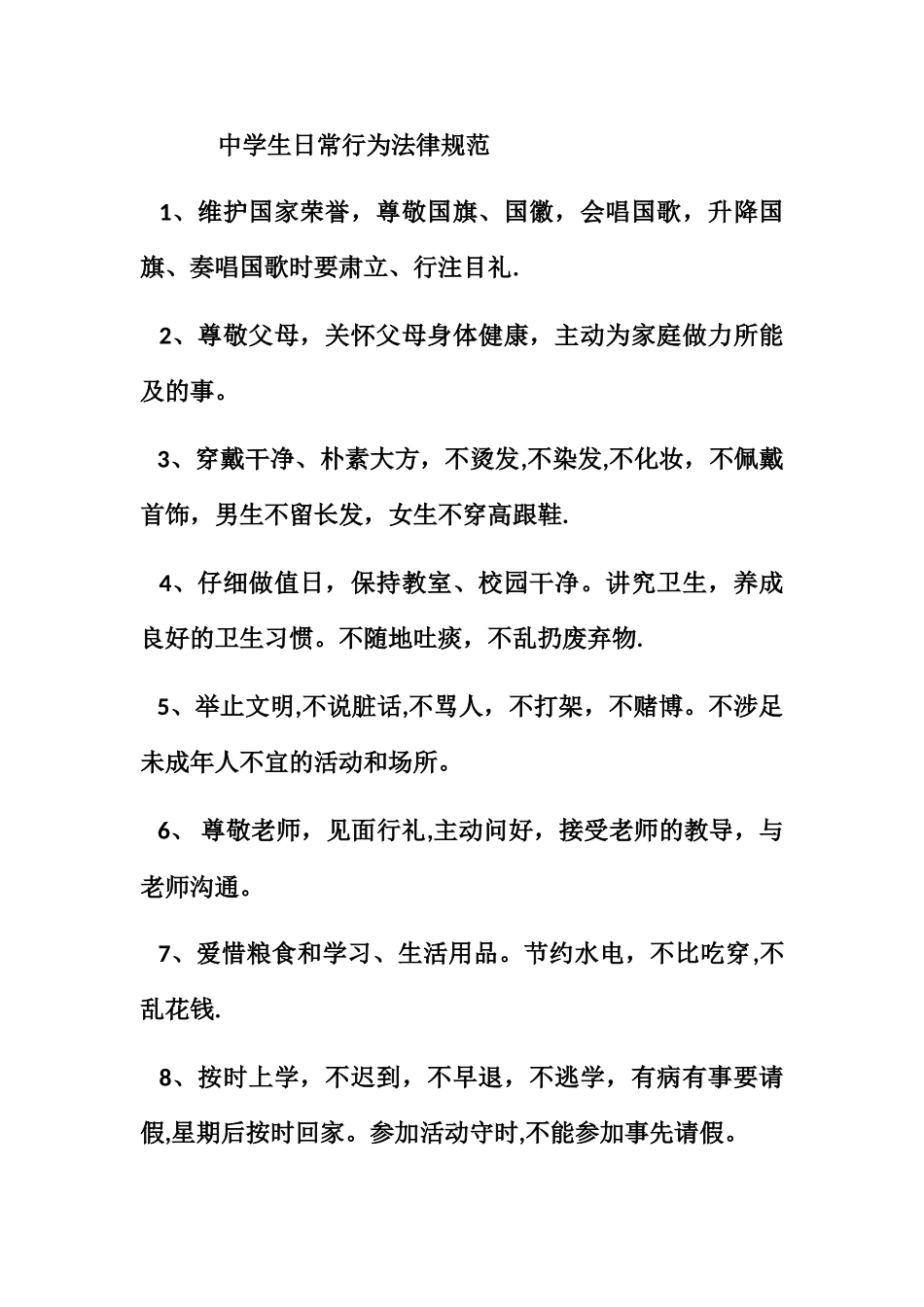 中学生日常行为规范57725_第1页