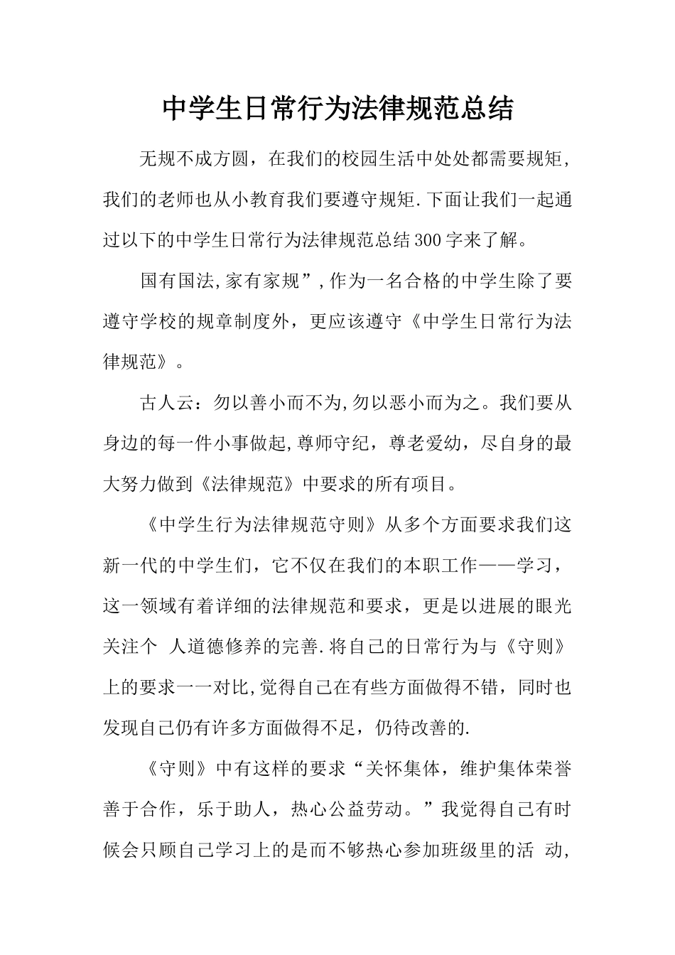 中学生日常行为规范总结-1_第1页
