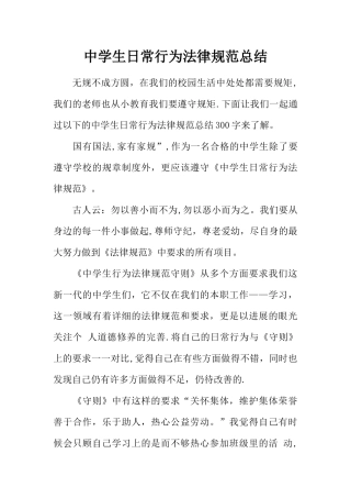 中学生日常行为规范总结-1