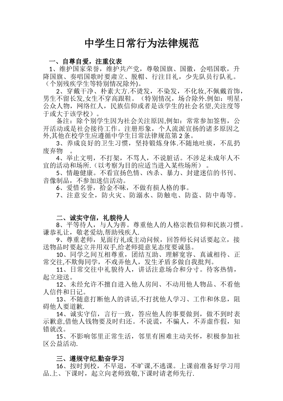 中学生日常行为规范62166_第1页