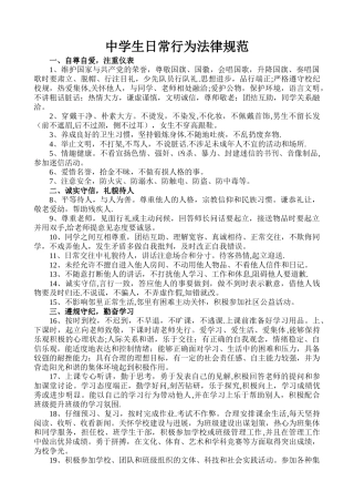 中学生日常行为规范及中学生守则