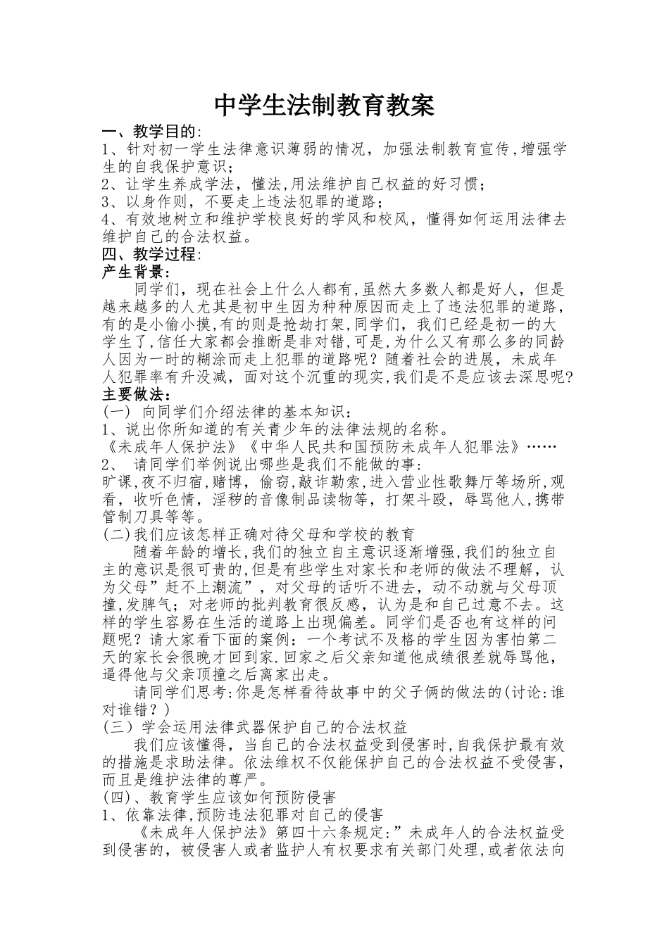 中学生法制教育教案_第1页