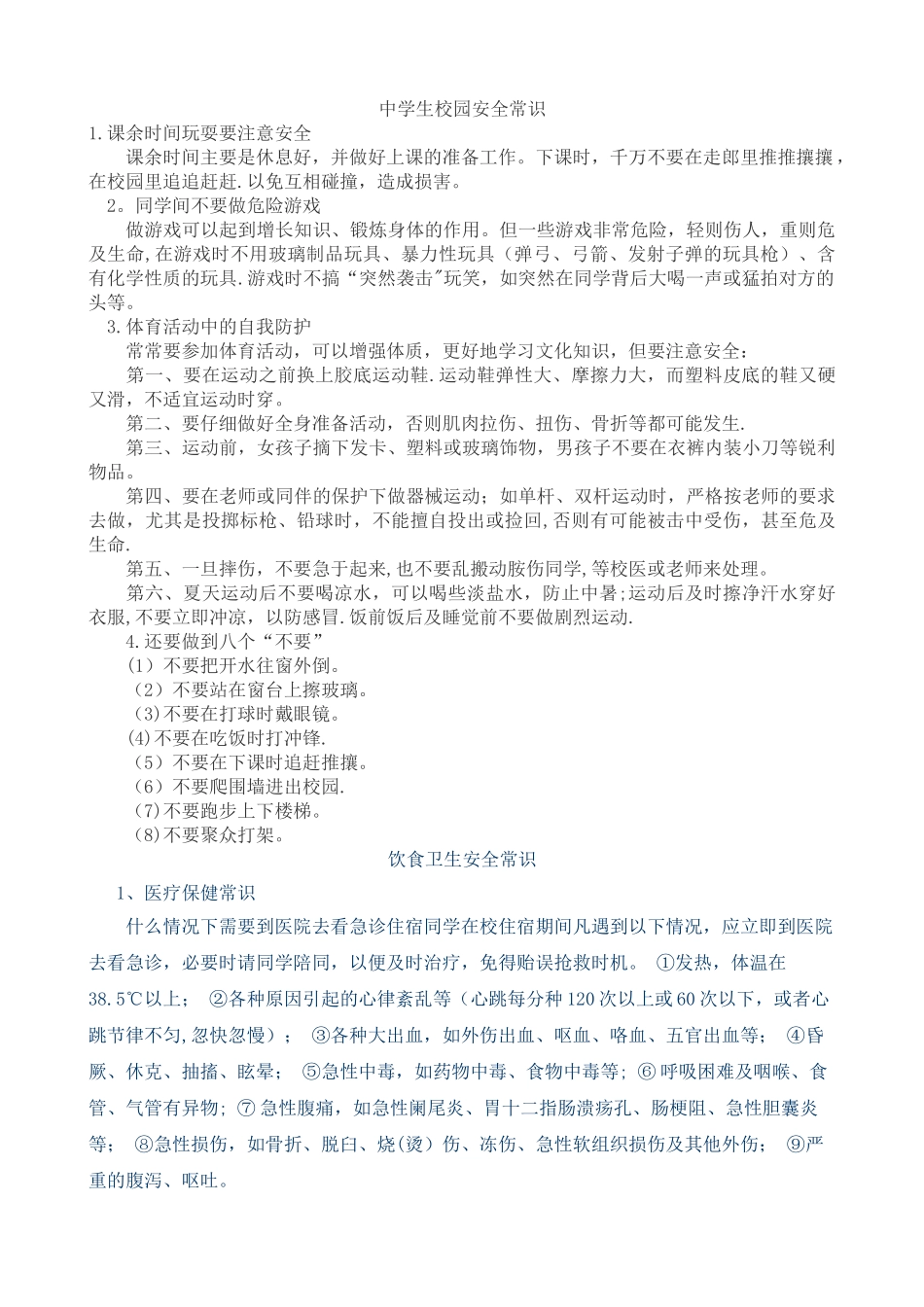 中学生校园安全常识_第1页