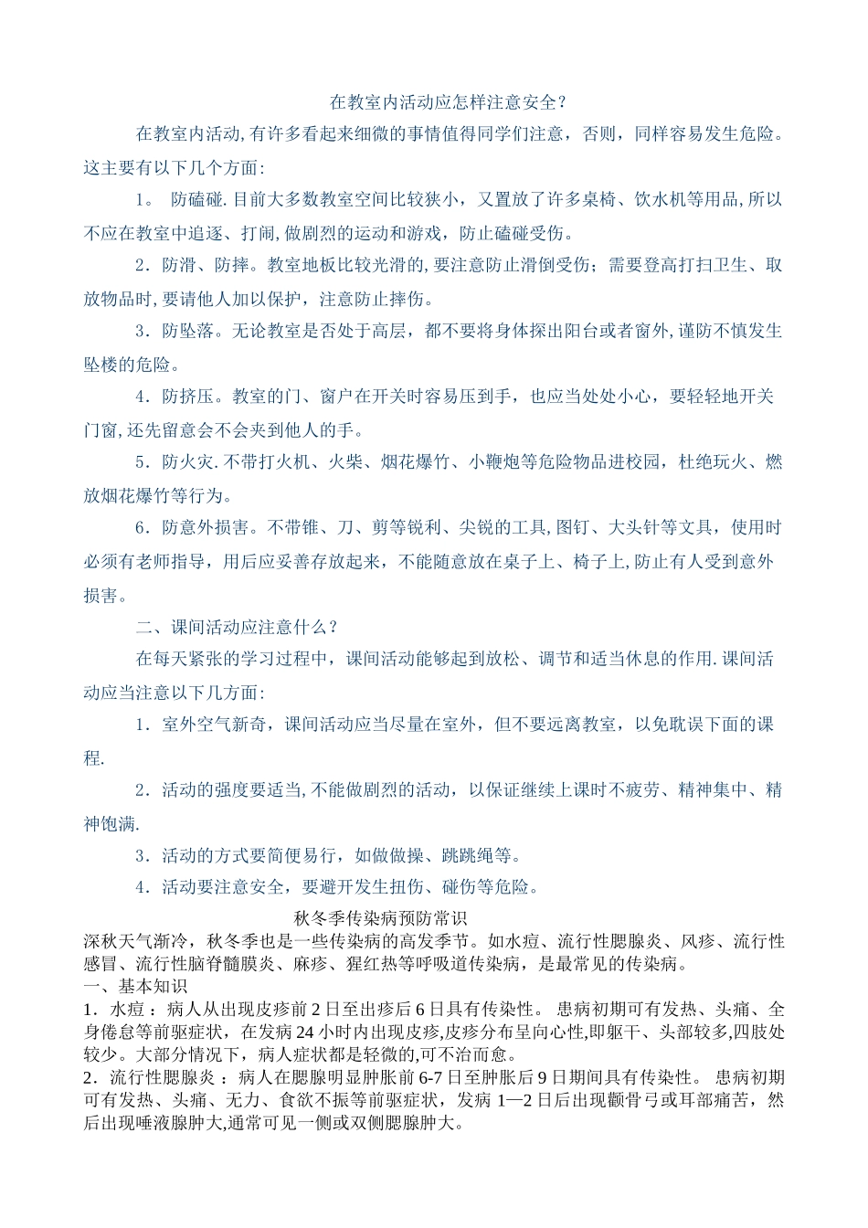 中学生校园安全常识_第3页