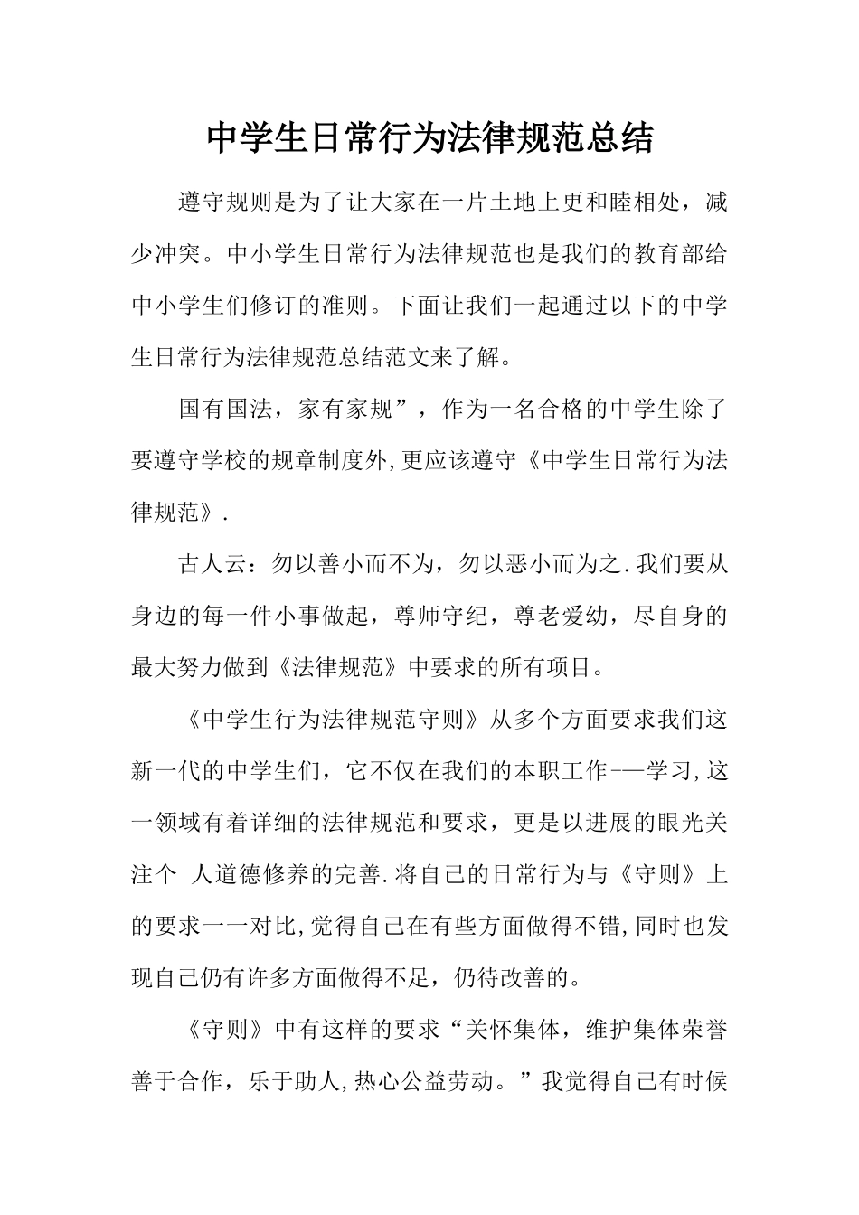 中学生日常行为规范总结_第1页