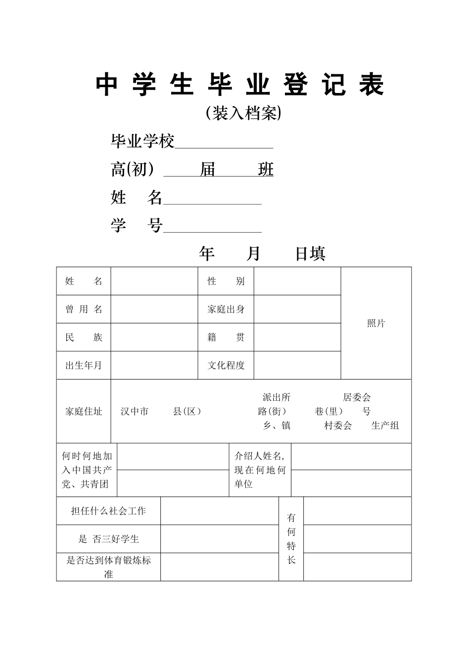中学生毕业登记表_第1页