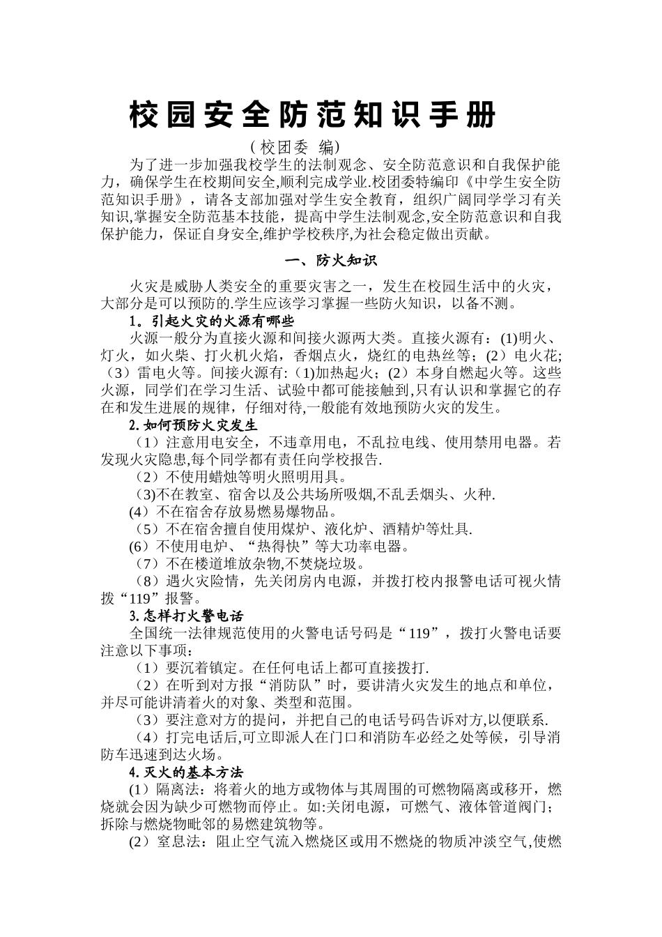 中学生校园安全防范知识手册_第1页