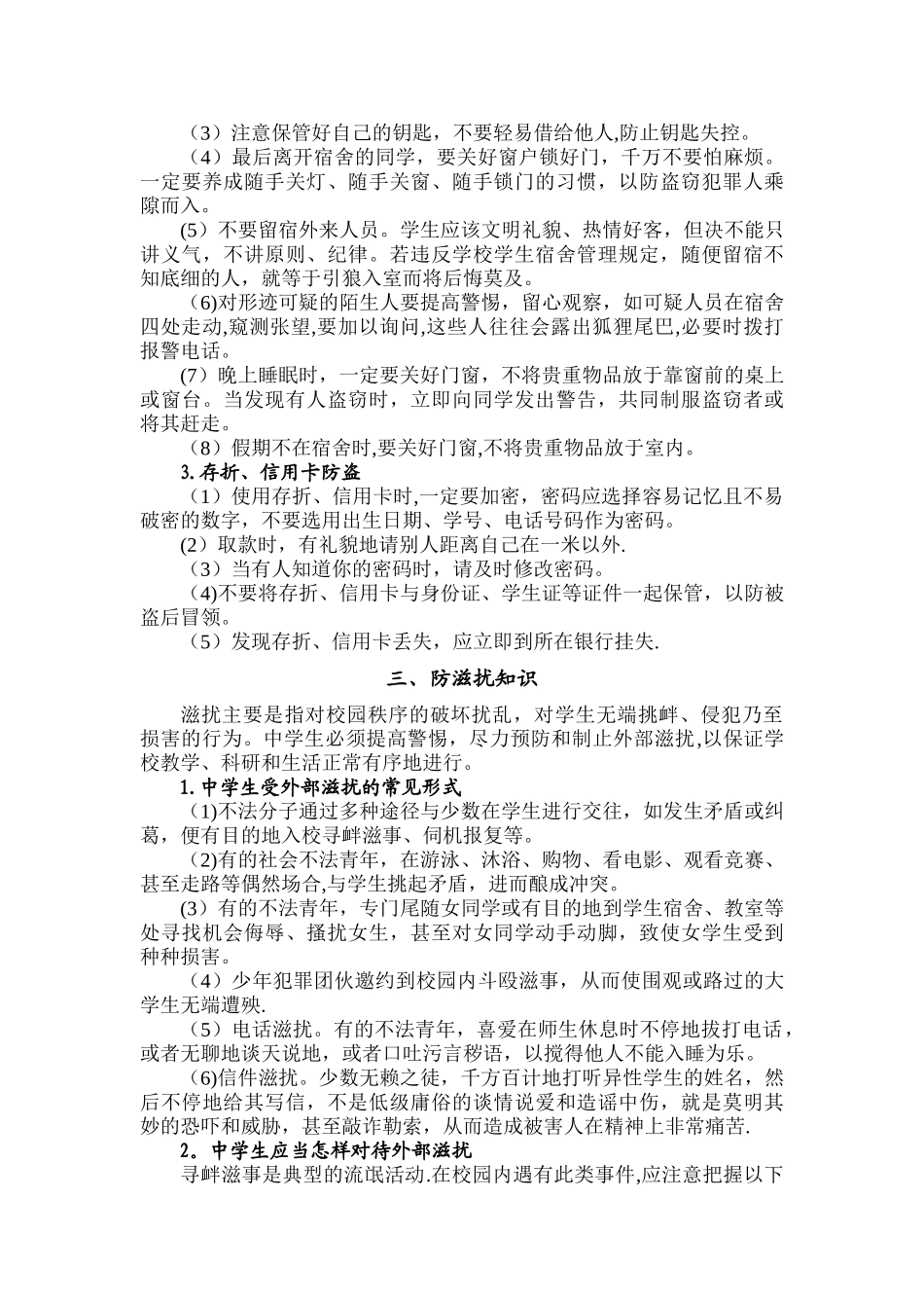 中学生校园安全防范知识手册_第3页