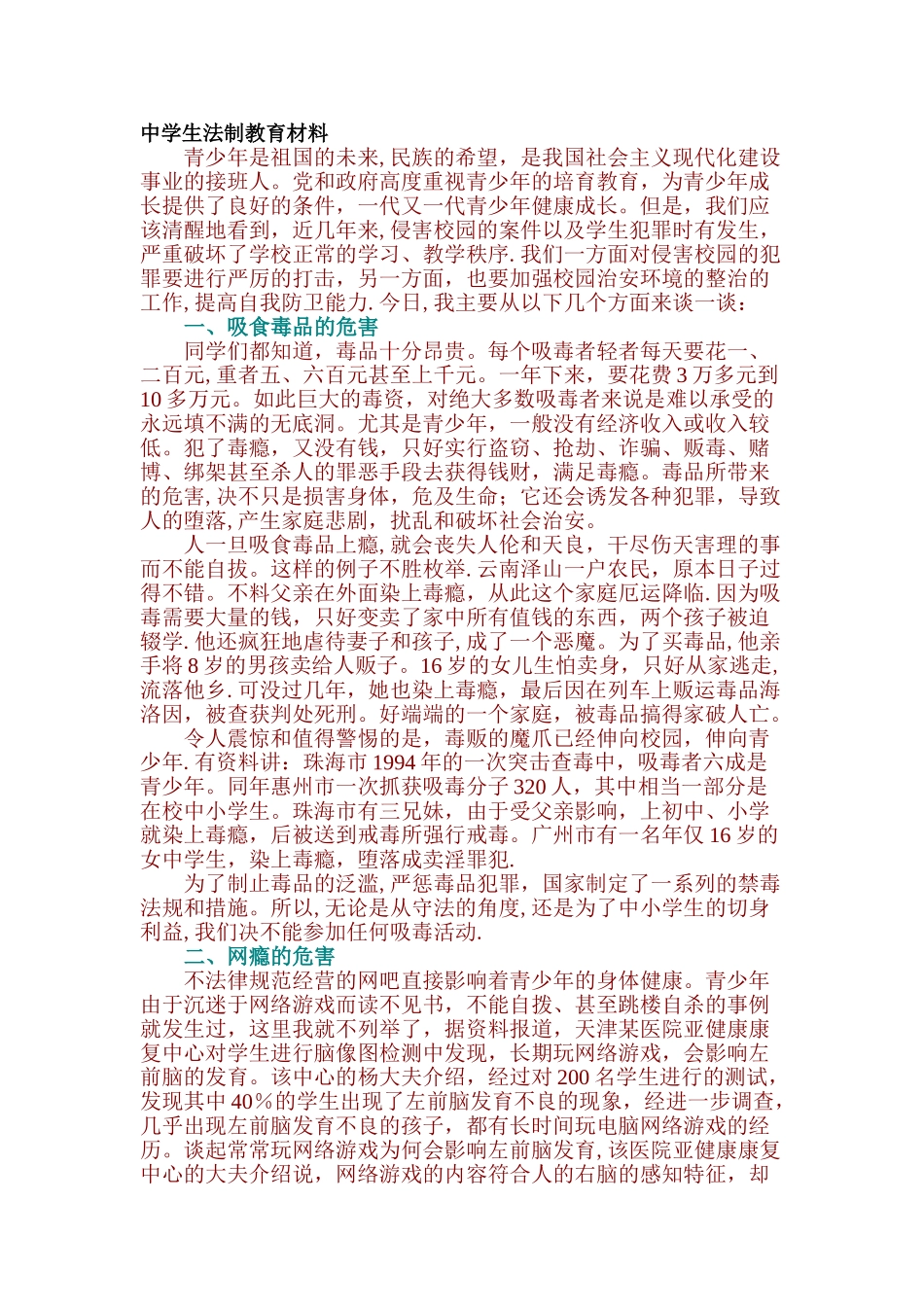 中学生法制教育材料_第1页