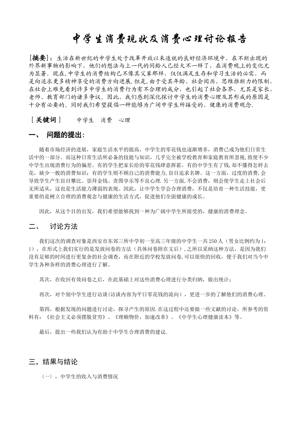 中学生消费现状和消费心理研究报告_第1页