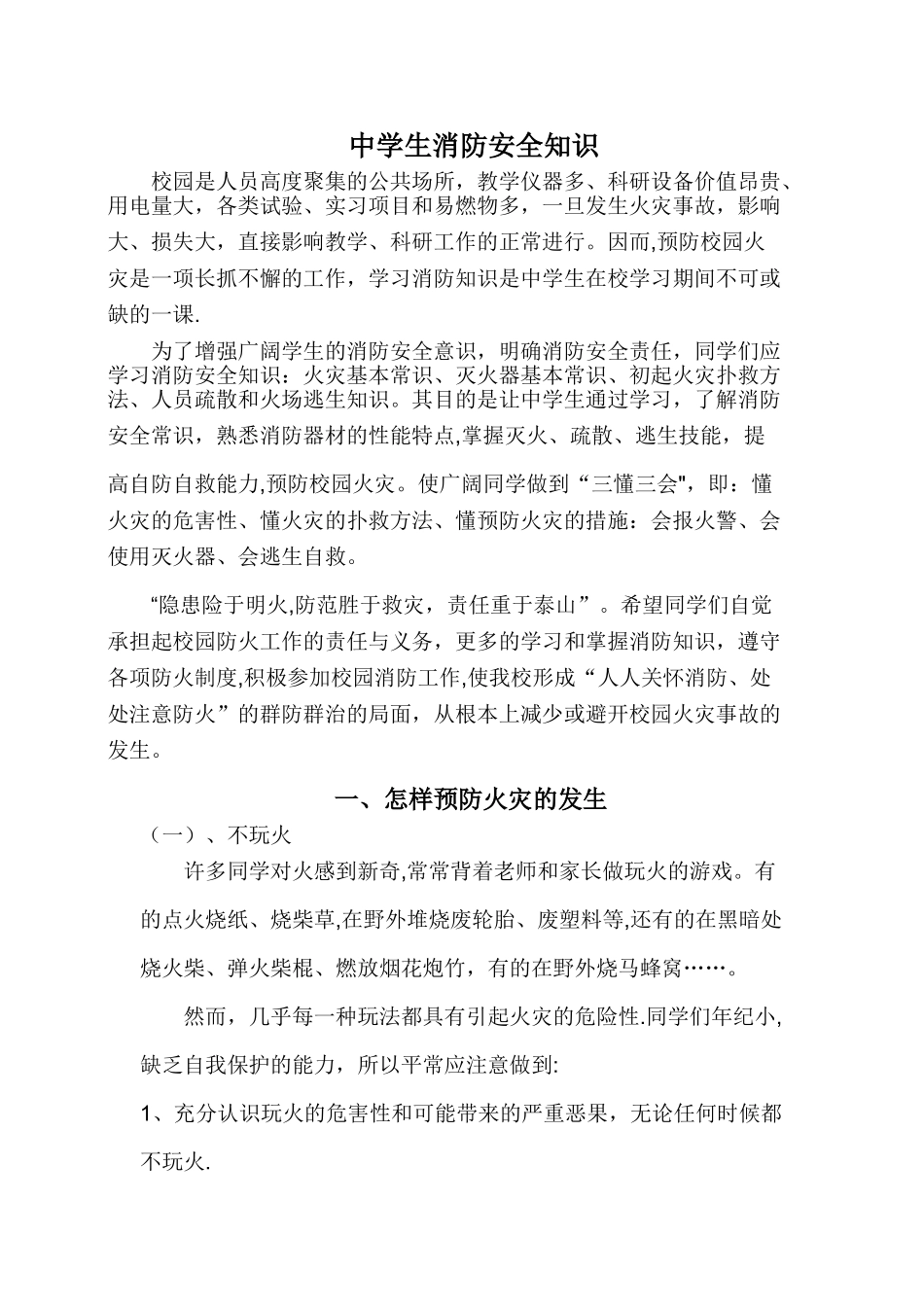 中学生消防安全知识_第1页