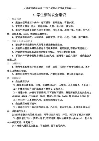 中学生消防安全的知识