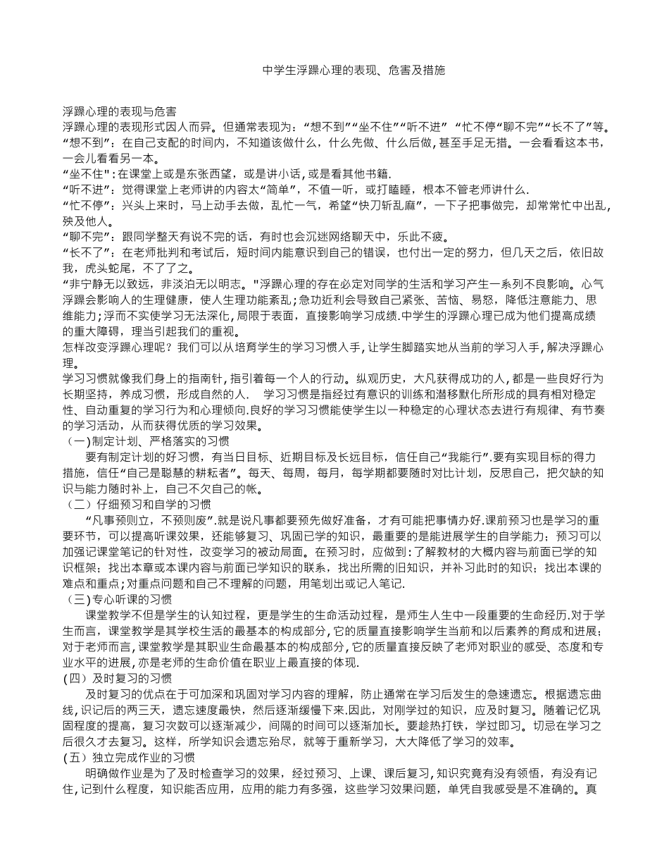 中学生浮躁心理的表现、危害及措施_第1页