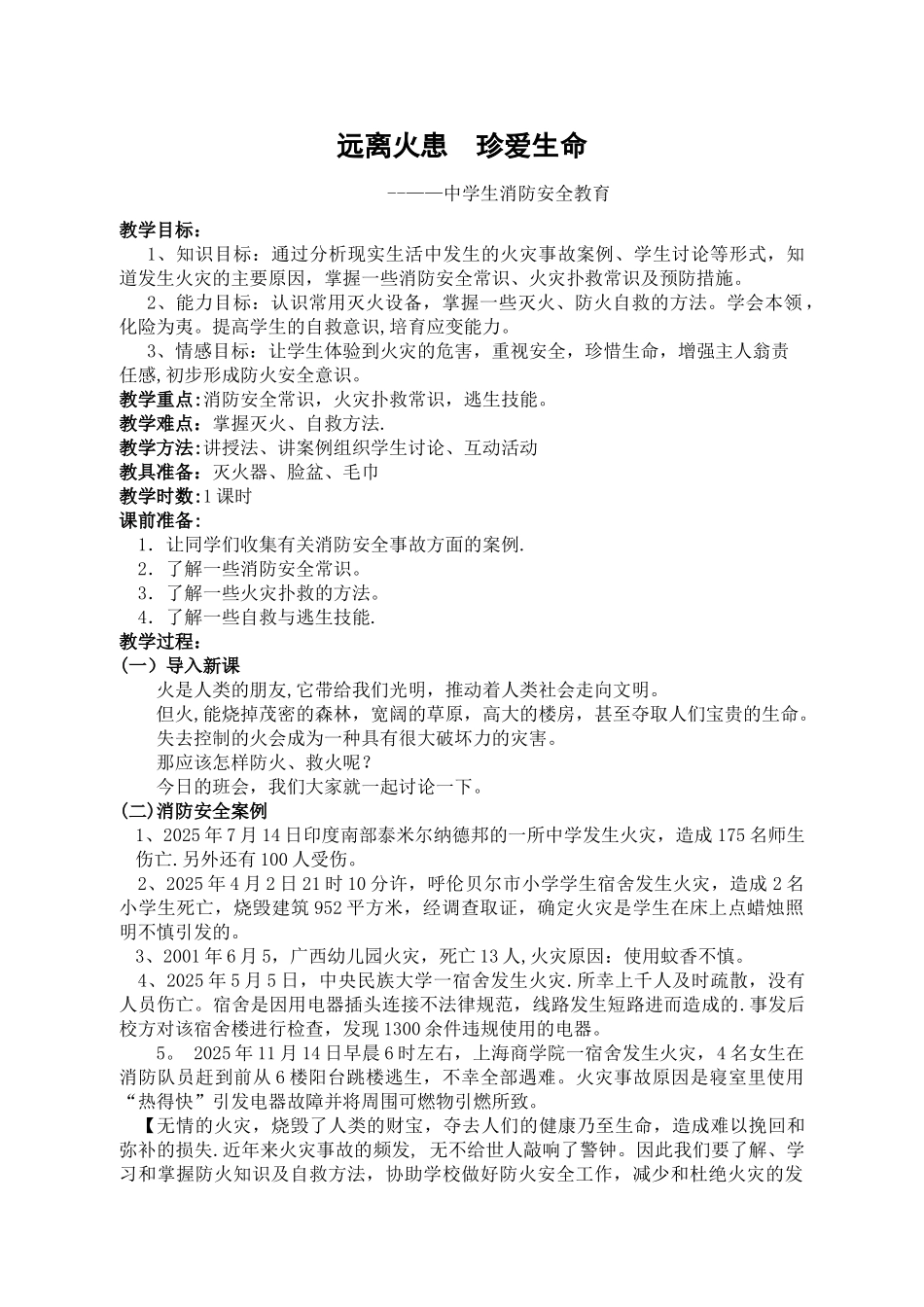 中学生消防安全教育教案35880_第1页