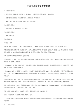 中学生消防安全教育教案