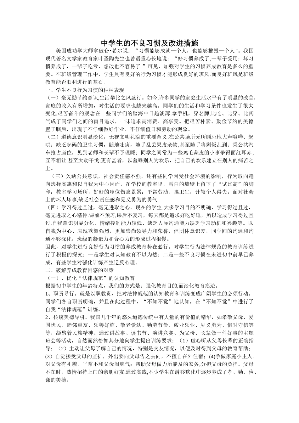 中学生的不良习惯及改进措施_第1页