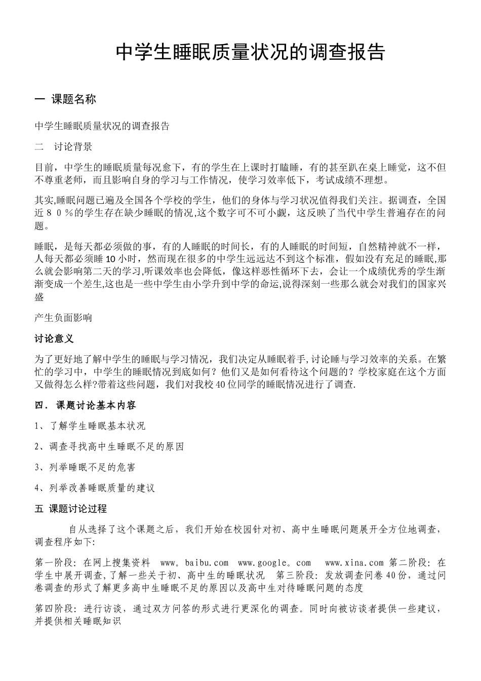 中学生睡眠质量状况的调查报告_第1页