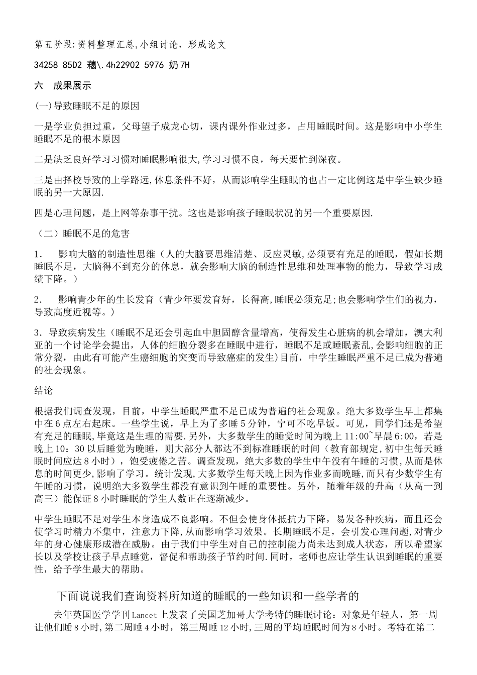 中学生睡眠质量状况的调查报告_第2页