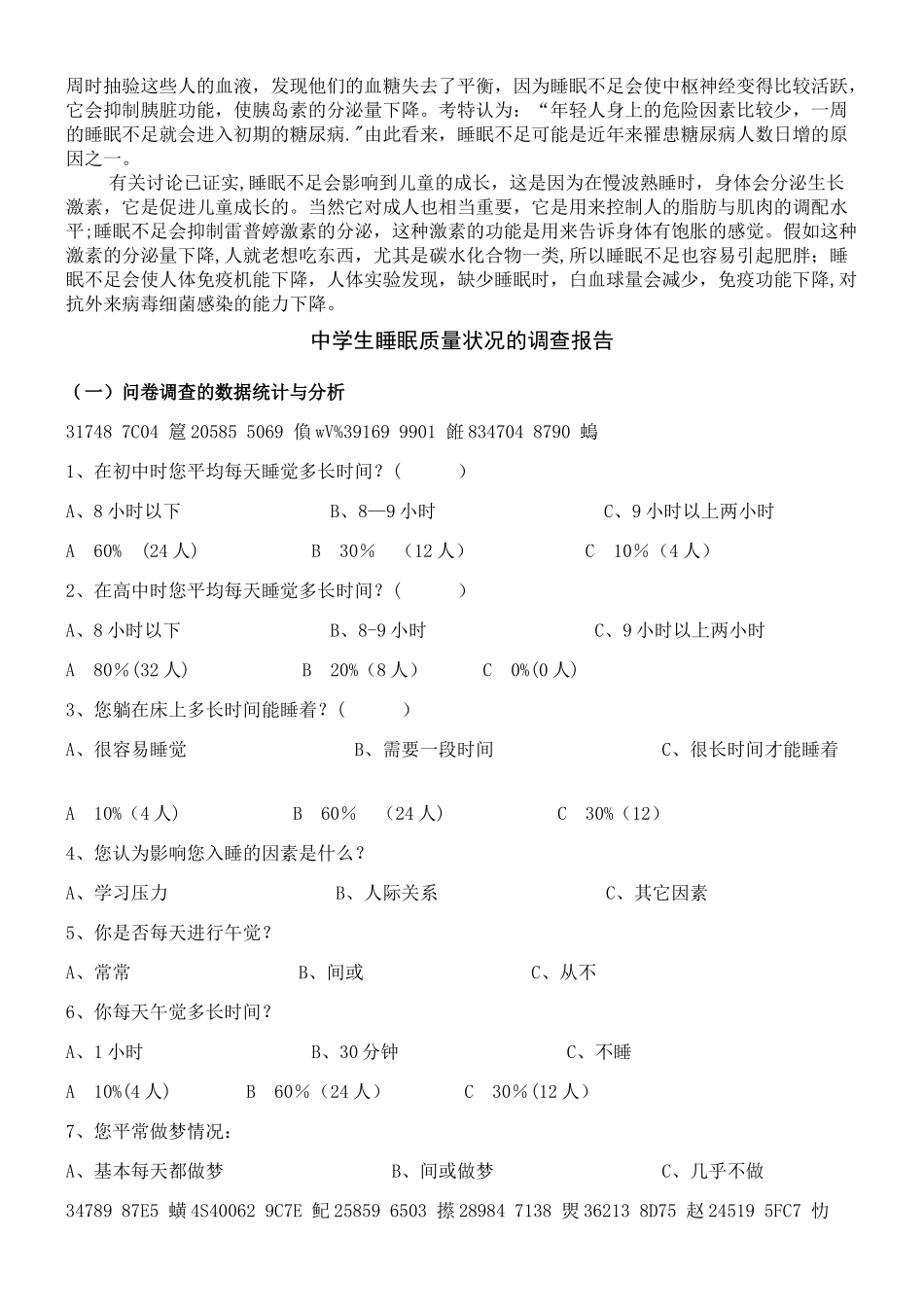 中学生睡眠质量状况的调查报告_第3页