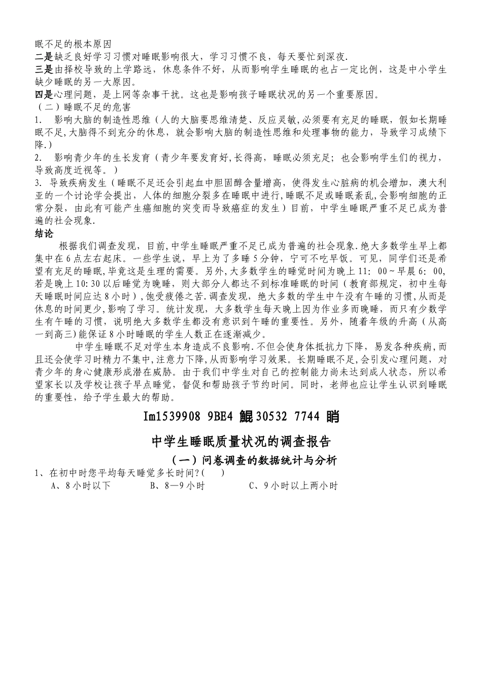 中学生睡眠质量状况的调查报告_第2页