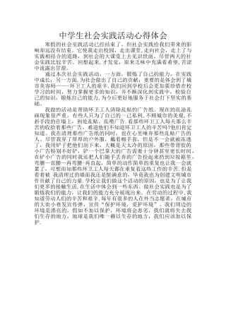 中学生社会实践活动心得体会