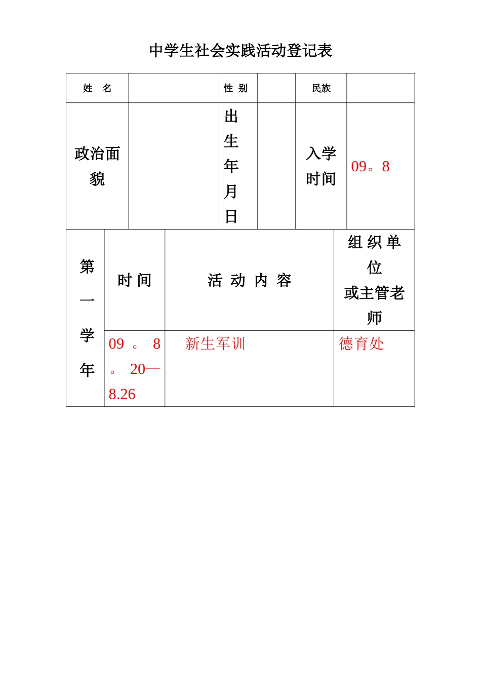 中学生社会实践活动登记表_第1页