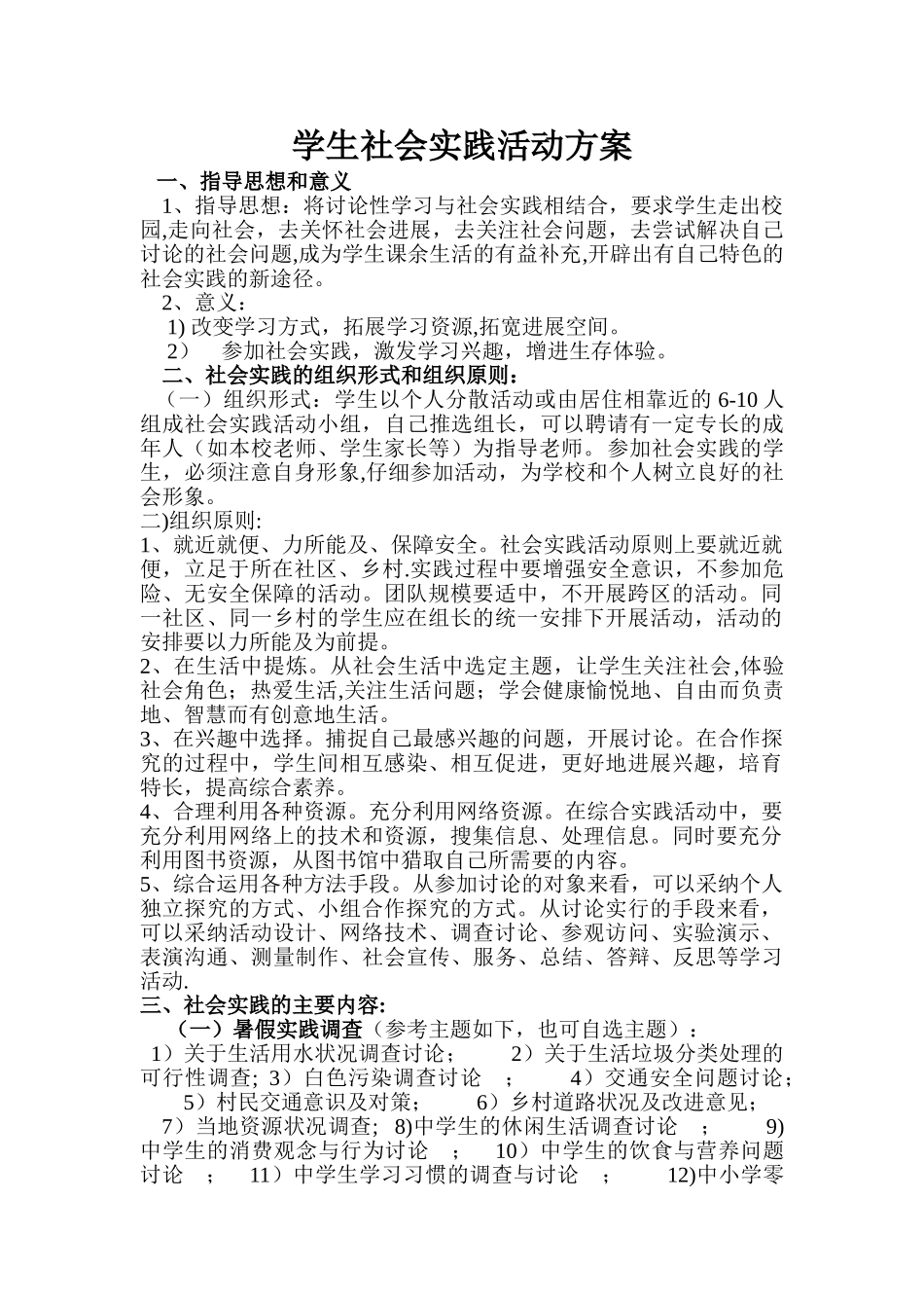 中学生社会实践活动方案_第1页