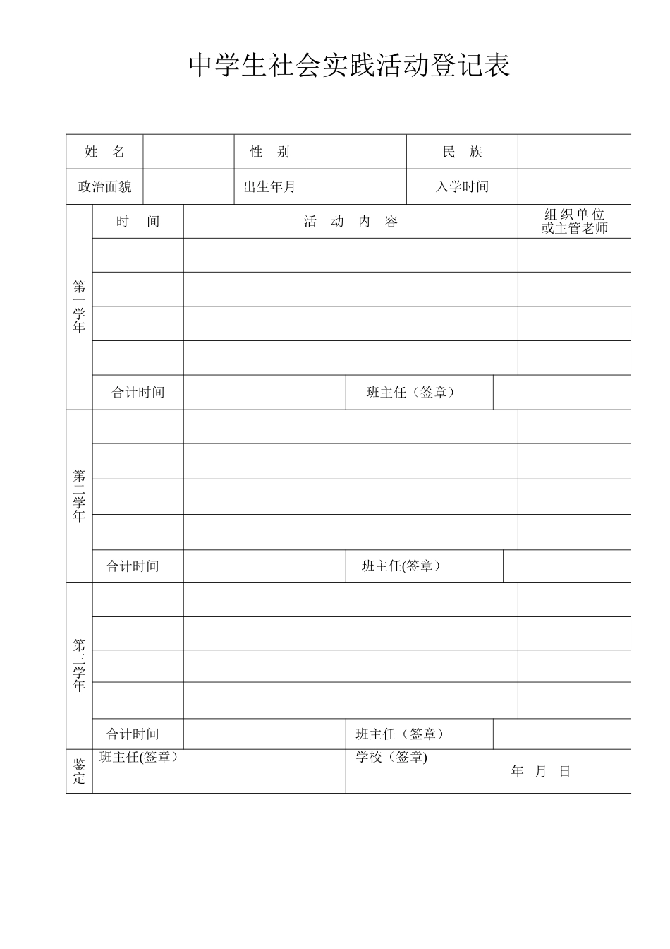 中学生社会实践活动登记表表格_第1页