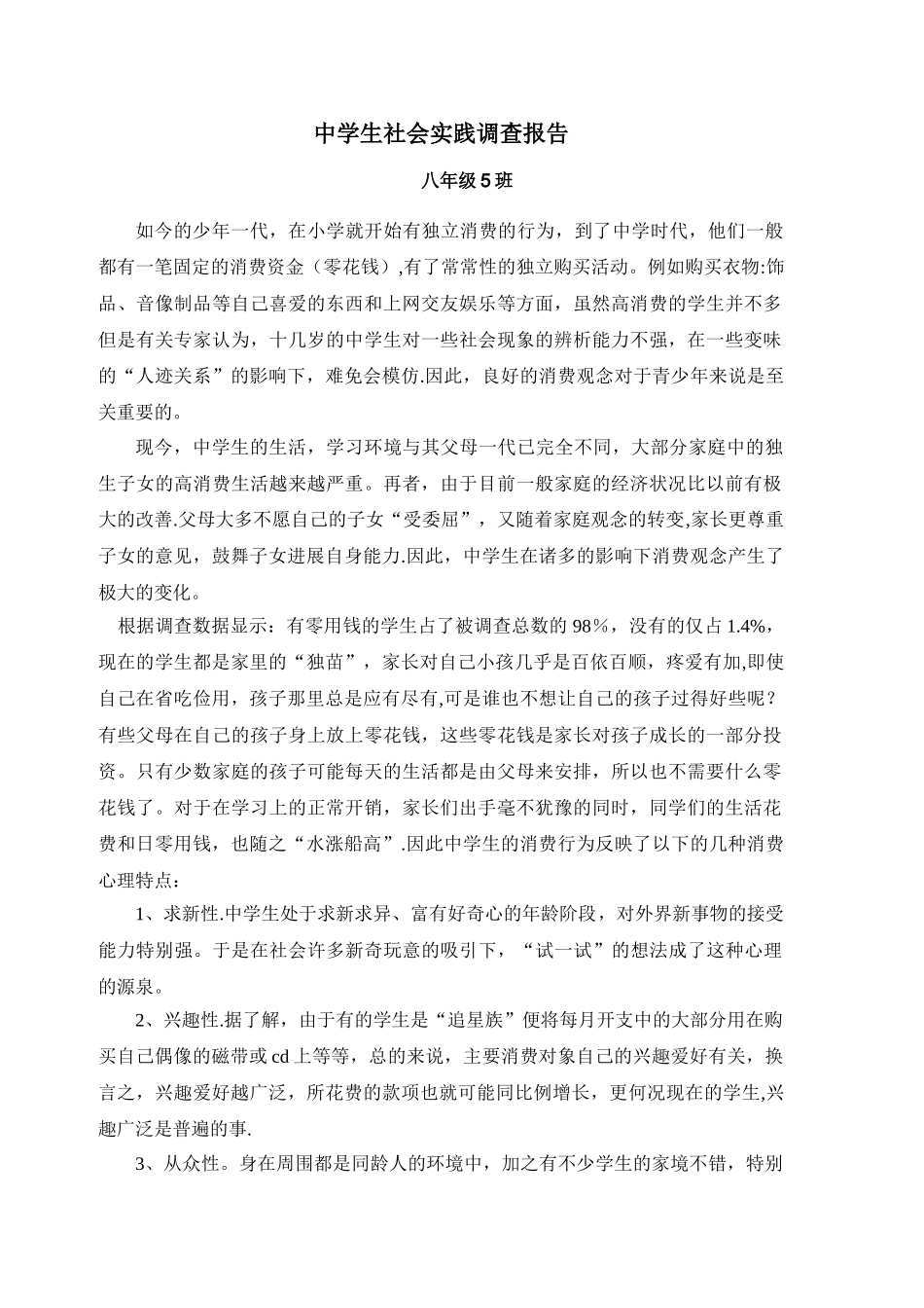 中学生社会实践调查报告_第1页