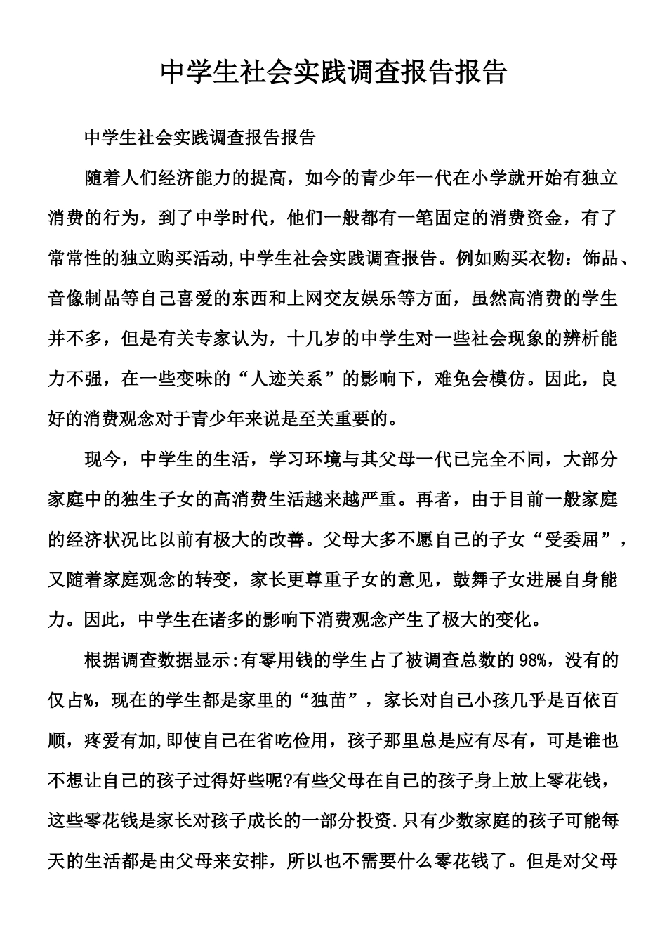 中学生社会实践调查报告报告_第1页