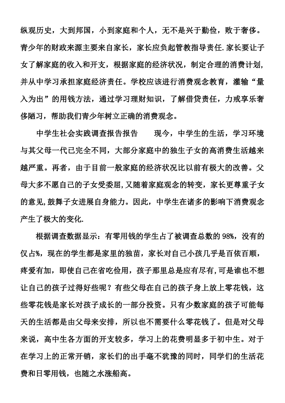 中学生社会实践调查报告报告_第3页