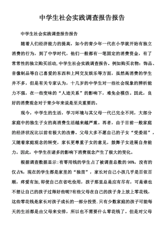中学生社会实践调查报告报告