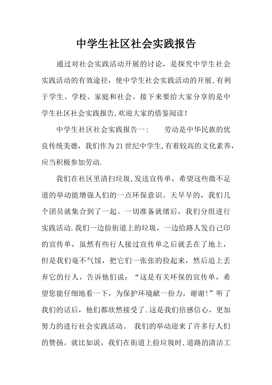 中学生社区社会实践报告_第1页