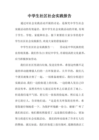 中学生社区社会实践报告