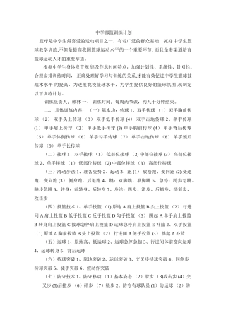 中学生篮球训练计划