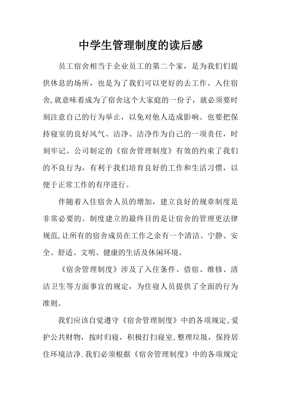 中学生管理制度的读后感_第1页