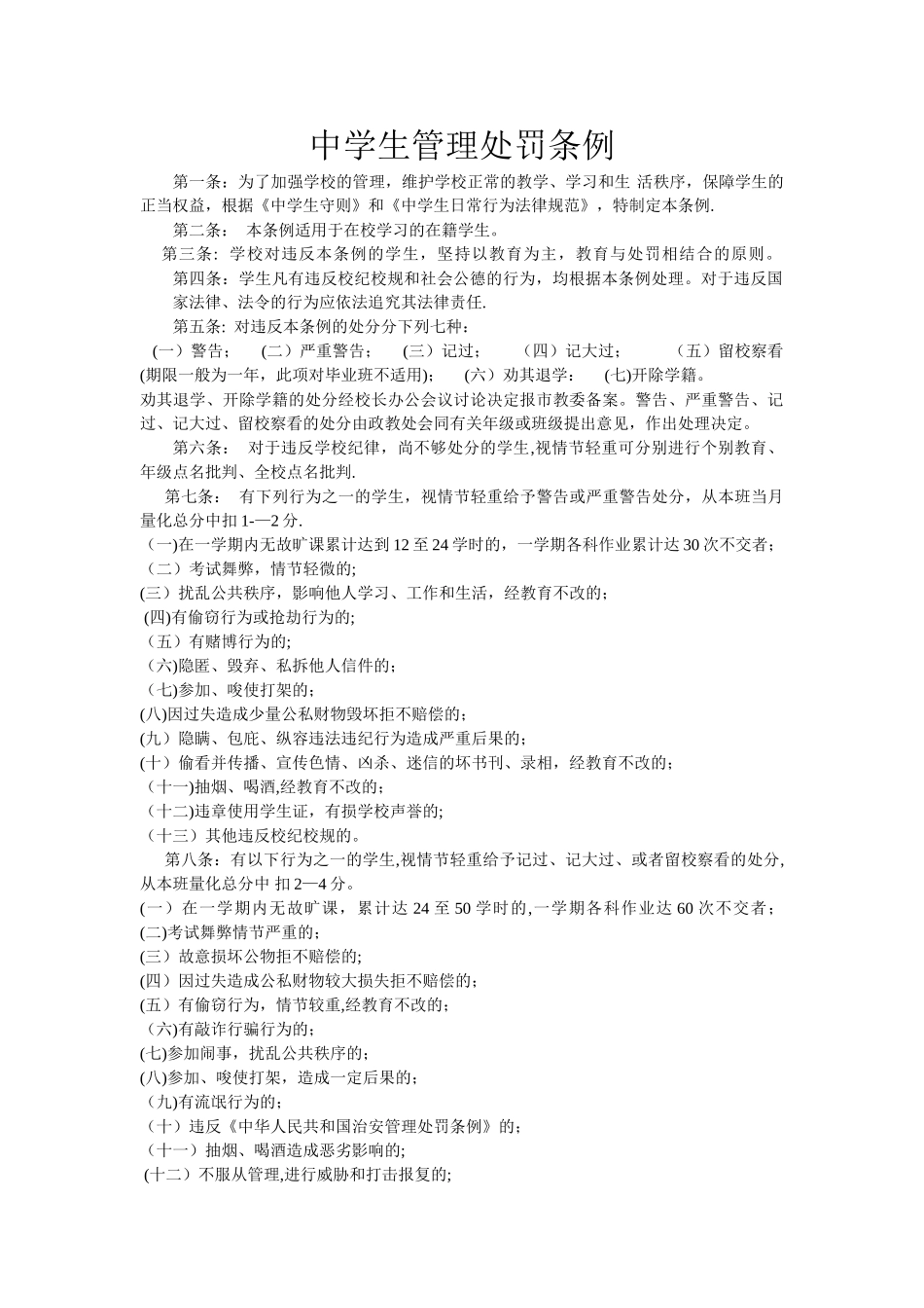 中学生管理处罚条例_第1页