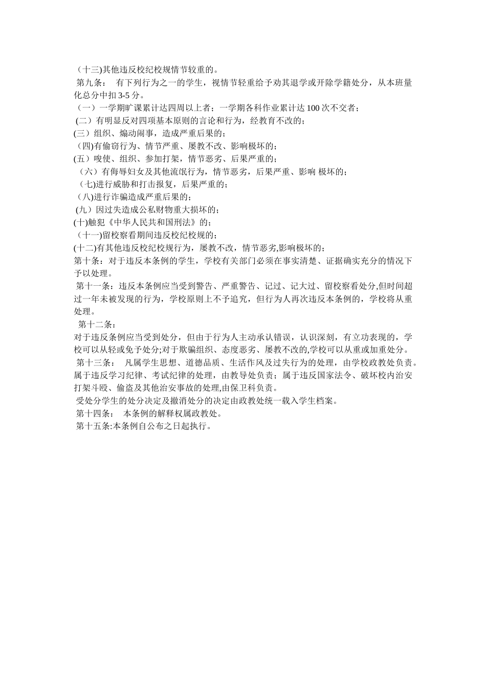 中学生管理处罚条例_第2页