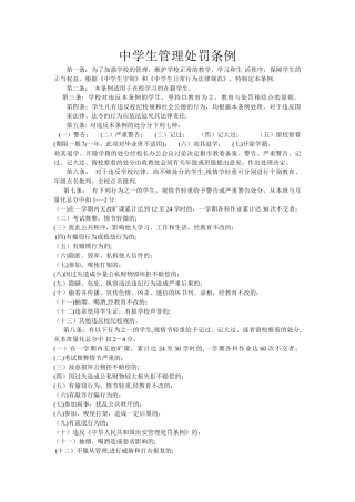中学生管理处罚条例