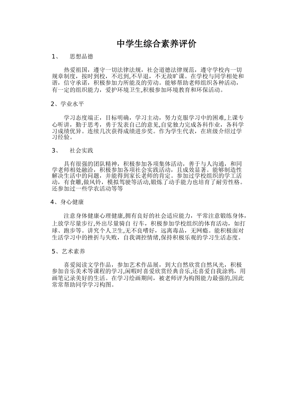 中学生综合素质评价_第1页