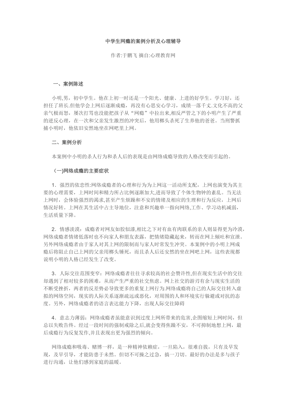 中学生网瘾的案例分析及心理辅导_第1页