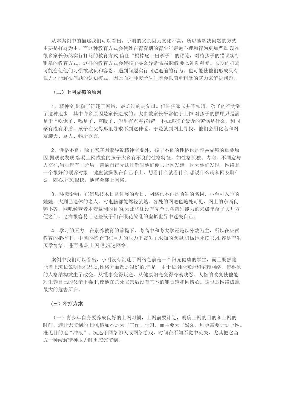 中学生网瘾的案例分析及心理辅导_第2页