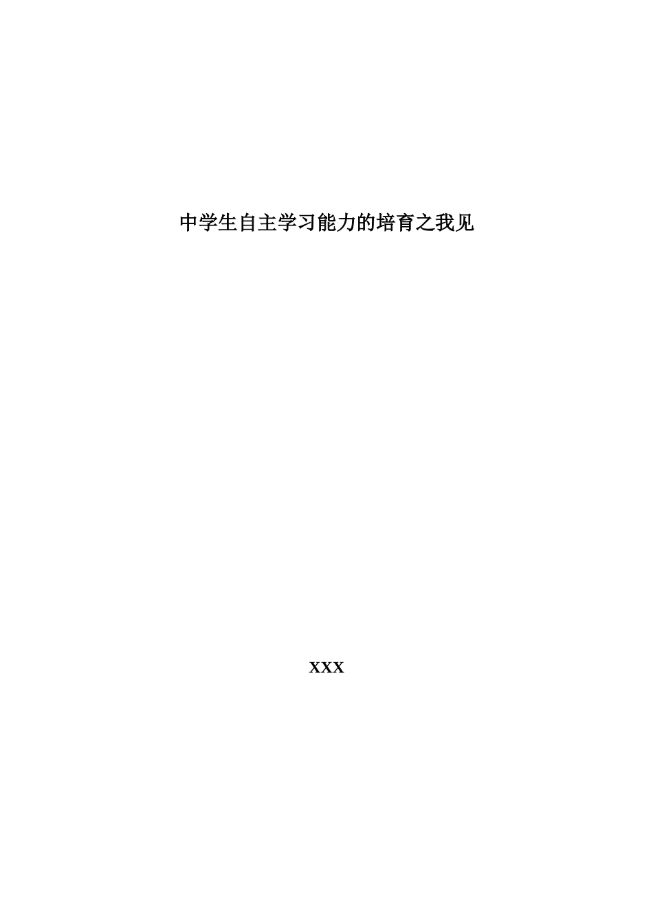 中学生自主学习能力的培养之我见_第1页
