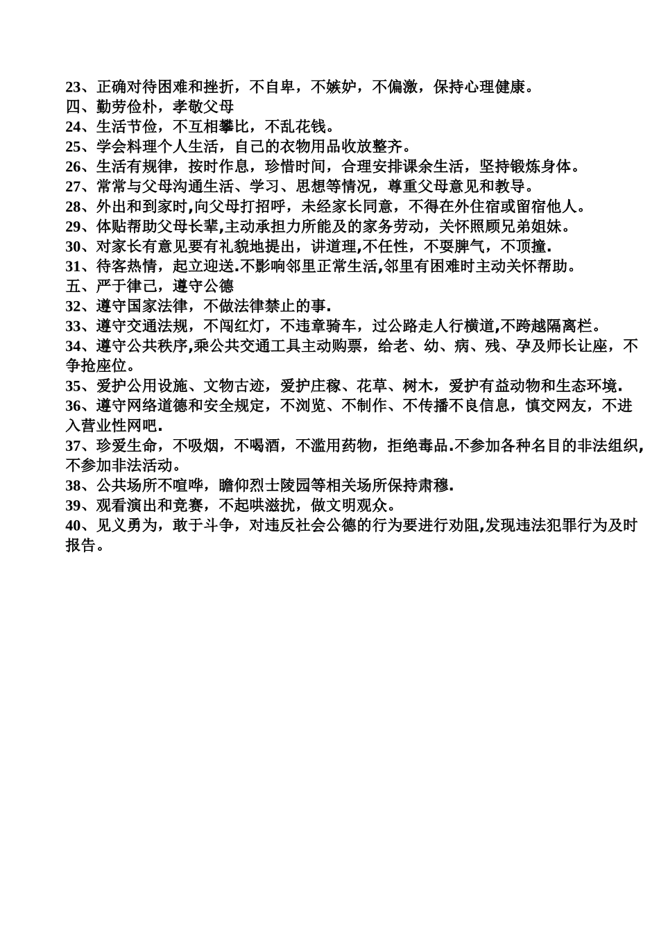 中学生行为规范40条_第2页