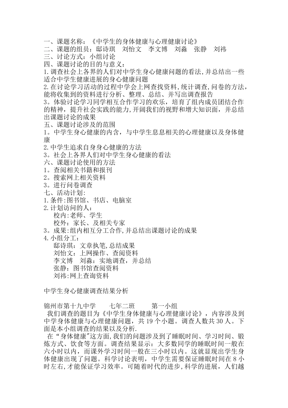 中学生身体健康与心理健康的研究性学习报告_第1页