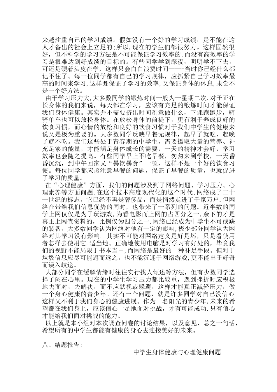 中学生身体健康与心理健康的研究性学习报告_第2页