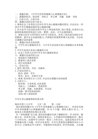 中学生身体健康与心理健康的研究性学习报告
