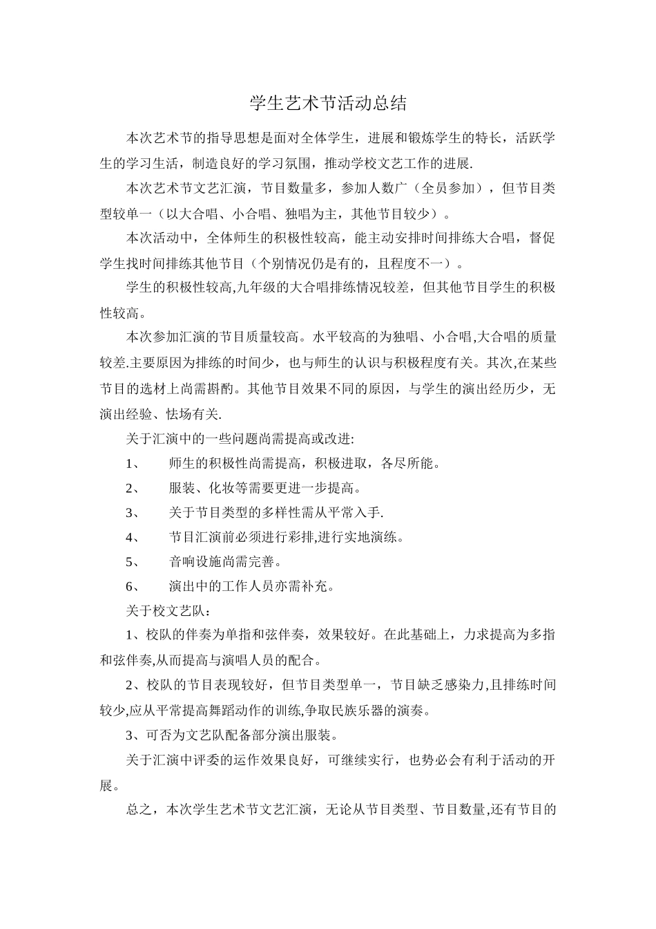 中学生艺术节活动总结_第1页